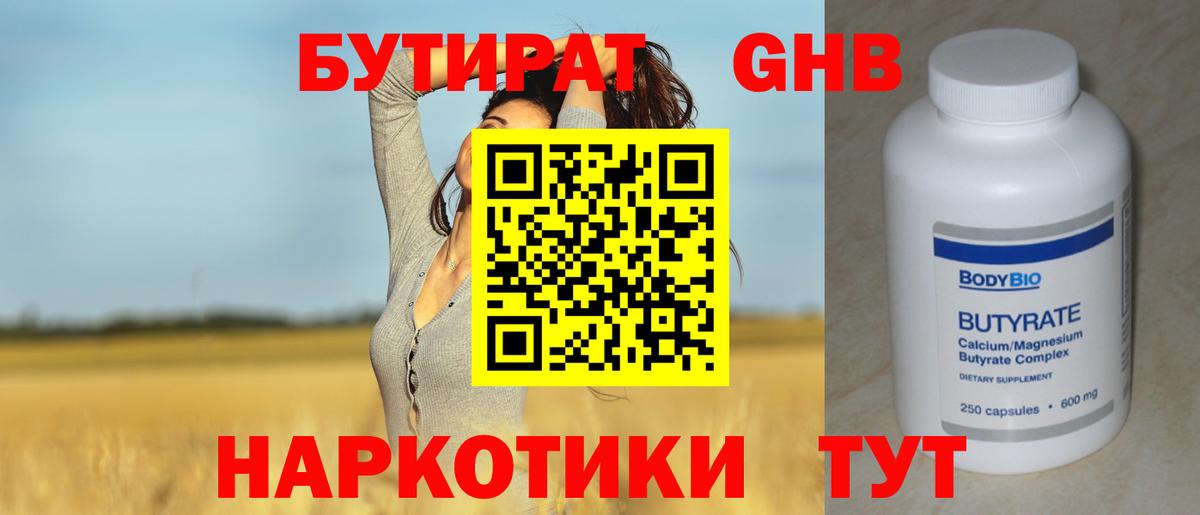 БУТИРАТ жидкий экстази Россошь