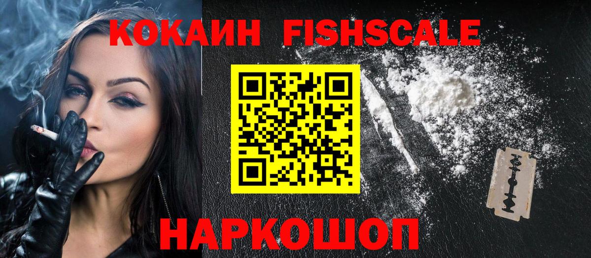 Кокаин Fish Scale Россошь